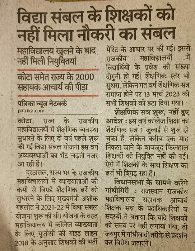 DrPRAVE13476727's tweet photo. माननीय@ashokgehlot51जी@_lokeshsharma @RajendraSYadav_ @RajCMOराजस्थान महाविद्यालयों की  शिक्षण व्यवस्था को सुचारू बनाए रखने के लिए विद्यासंबल योजना के सहायक आचार्यों का सहयोग अपेक्षित है।हरियाणा,मध्यप्रदेश जैसे पड़ोसी राज्यों की तर्ज़ पर नियमानुसार हमारा रोज़गार सुरक्षित कीजिए।🙏 https://t.co/L59eYa8dXh