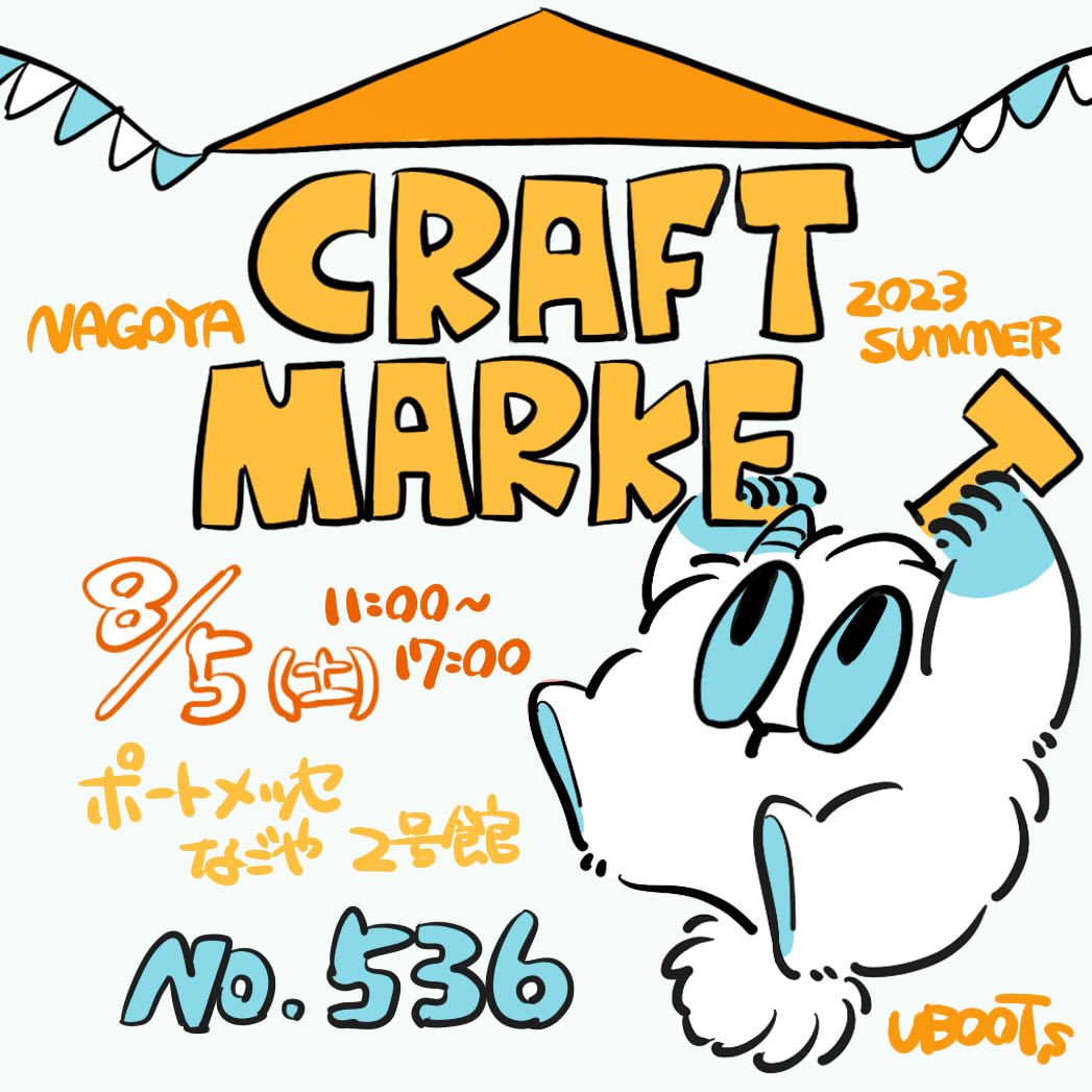▶︎ CRAFTMARKET  NAGOYA

▷ 8/5 (土)
▷ 愛知・ポートメッセ名古屋
▷ ブース番号:536

こちらも 参加致します! 夏っぽいものも追加して持っていく予定です、よろしくお願い致します🙌
#CRAFTMARKETNAGOYA 