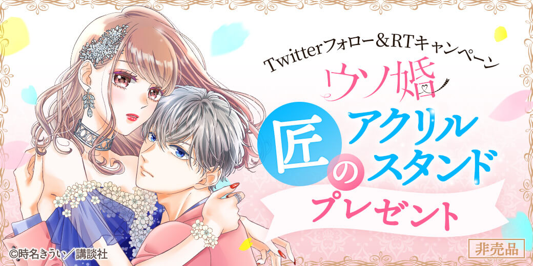 mechacomic's tweet photo. ／
ドラマ好評放送中！
『ウソ婚』 Twitter #フォローRTキャンペーン💕
＼

10名様に夏目匠のアクリルスタンド（非売品）をプレゼント🎁
🌸https://t.co/yXhWEeyk0M

▼応募方法
1️⃣@mechacomic をフォロー
2️⃣この投稿をRT
〆8/14(月)11:59

#ウソ婚 https://t.co/fIhtgX2HYh