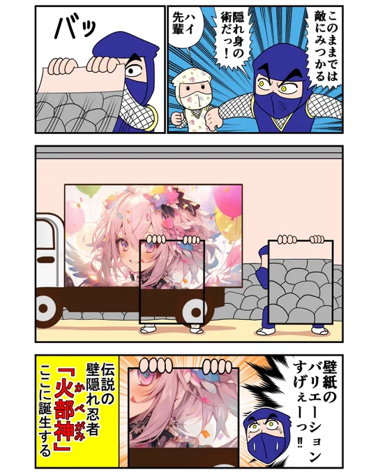 壁隠れ忍者「火部神」
 https://t.co/57wsQpR7TT 