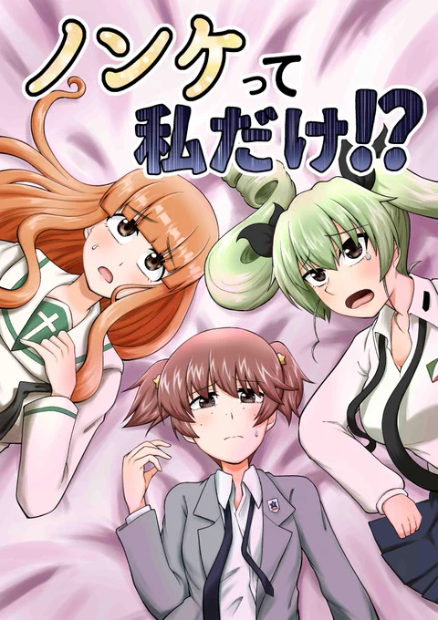 現在メロンブックス様で拙作のガルパン百合ギャグ同人『ノンケって私だけ!?』の電子版が50%オフセール参加させて頂いております
セール期間は8月6日までだそうです
新刊の2は夏コミ頒布予定です、ご興味頂けた方はこの機会に是非
https://t.co/DtCEtaaElQ 