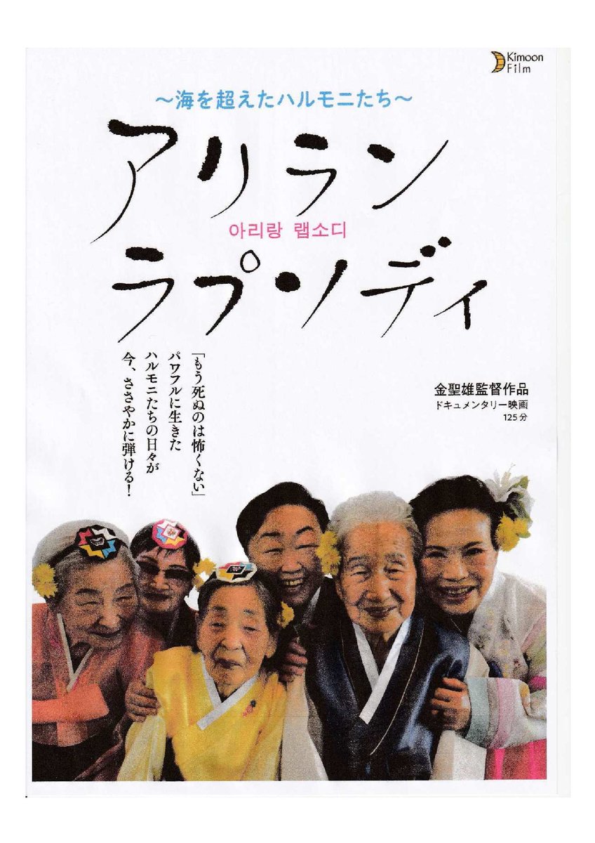 kawasaki_tabunk's tweet photo. 「アリラン　ラプソディ」川崎特別上映会！
一般公開の前に、 物語の舞台となった 川崎市で 上映会を 開催します。 各回、 金聖雄監督と ハルモニの トークがあります。
【日にち】8月4日（金）、5日（土）、15日（火）、21日（月）
【料金】前売り1,300円 当日1,500円
詳しくは チラシを 見てください https://t.co/UKvvRU55Eh