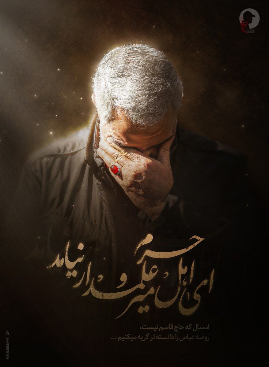 soleiimany's tweet photo. ای اهل حرم میر و علمدار نیامد... https://t.co/FxaP2tEifx