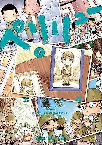 『ペリリュー-外伝-』第2巻本日発売!

本編のなかでは描けなかった米兵目線、島民目線、帰国後の田丸、各キャラクターのサイドストーリーを描いたスピンオフ集です。改めてよろしくお願いいたします☺️

『ペリリュー-楽園のゲルニカ-』本編を未読の方はぜひ試し読みを→ https://t.co/EDIeX656Zi 