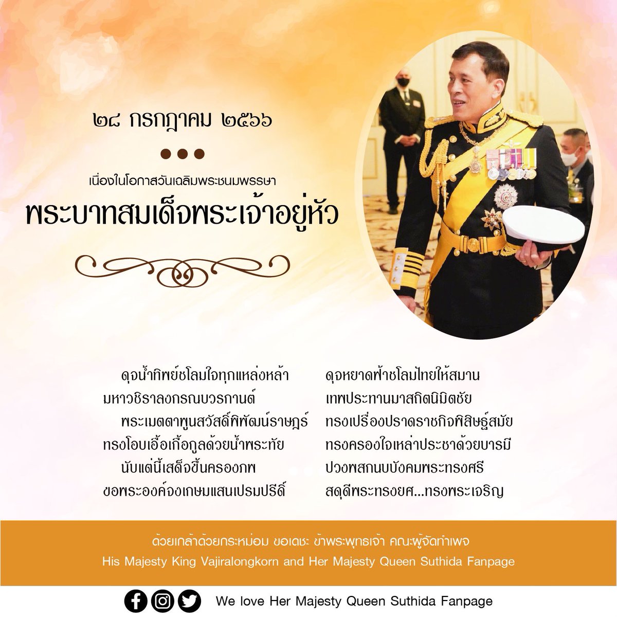 Hermajesty2521's tweet photo. เนื่องในโอกาสวันเฉลิมพระชนมพรรษา ๗๑ พรรษา พระบาทสมเด็จพระเจ้าอยู่หัว วันที่ ๒๘ กรกฎาคม ๒๕๖๖
.
ในนามทีมผู้ดูแลเพจ His Majesty King Vajiralongkorn and Her Majesty Queen Suthida Fanpage ขอถวายพระพรชัยมงคล ทรงมีพระวรกายและพระพลานามัยสมบูรณ์แข็งแรงทรงพระเกษมสำราญ ทรงพระเจริญยิ่งยืนนาน https://t.co/lhrv5VWlzY