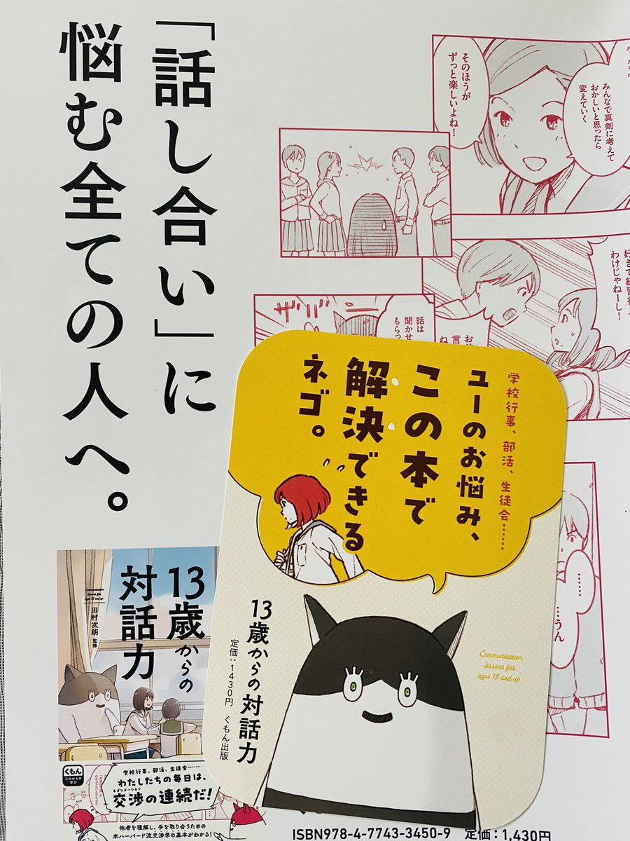 くもん出版より発売中の『13歳からの対話力』。
ポスターとPOPを頂きました。
デザインはAPRONさま。本屋さんで見つけて下さい📕
https://t.co/2vcJGsUW1C 