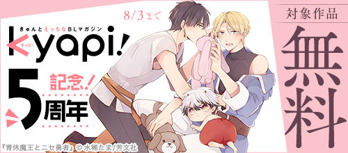 DMM_BookBL's tweet photo. きゅんとえっちな💖BLマガジン📖
㊗「#kyapi!」5周年記念🎉
単話版・1冊無料キャンペーン開催✨
🔹#同室過剰スキンシップ
🔹#うそつきレンくんのおもちゃ
🔹#当て馬キャラが異世界転生してラブコメする話。
など
🔻要チェック📖
https://t.co/fEFf8K2N2Y
#DMMブックス #DMMブックスBL #芳文社 https://t.co/Y0Hg2WZgLu