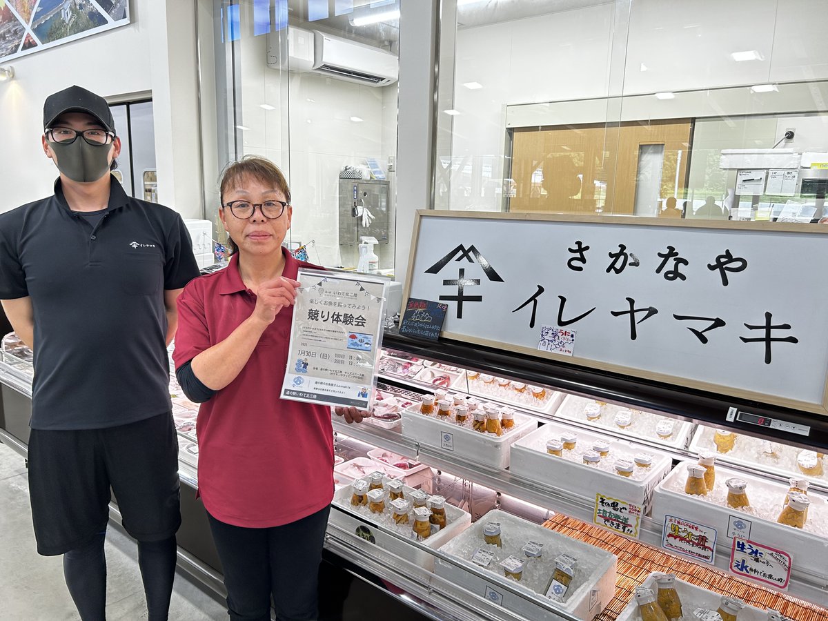 michinoeki_iks's tweet photo. 道の駅のお魚屋さんが中心となり、お魚の競り体験会を開催します。お子様だけでなく大人の皆様も参加できますよ！

7月30日（日）
11：00～11：30・13：30～14：00

新鮮なお魚を揃えてお待ちしております！
＃道の駅いわて北三陸　＃��慈市　＃洋野町　＃野田村　＃普代村 https://t.co/1uwbORkhEX