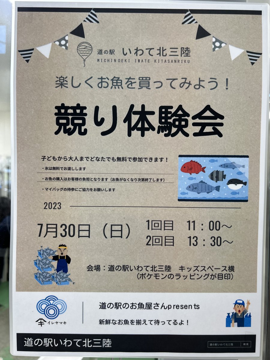 michinoeki_iks's tweet photo. 道の駅のお魚屋さんが中心となり、お魚の競り体験会を開催します。お子様だけでなく大人の皆様も参加できますよ！

7月30日（日）
11：00～11：30・13：30～14：00

新鮮なお魚を揃えてお待ちしております！
＃道の駅いわて北三陸　＃��慈市　＃洋野町　＃野田村　＃普代村 https://t.co/1uwbORkhEX