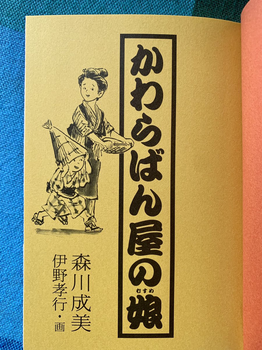 【まもなく発売!】
森川成美さん『かわらばん屋の娘』(伊野孝行・画)
幕末の江戸を力強く生きるかわらばん屋の娘、吟の物語。
原稿を読みはじめたら止まらなく最後まで一気に読んだ……なんてよくある言い方?
よくある話じゃないのよ、物語に予定調和がなく、えっ!と思う面白さ。