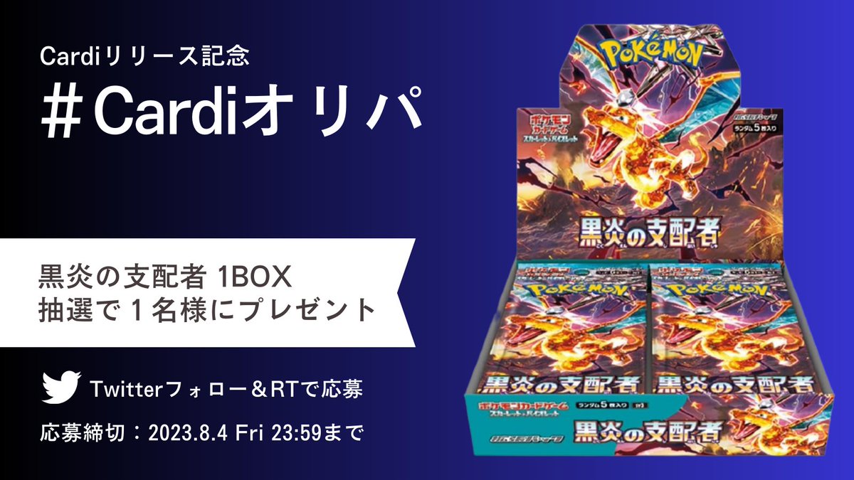 Cardi(カーディ)リリース記念🎊
🎁プレゼント企画第9弾🎁

抽選で1名様に
黒炎の支配者 1BOXプレゼント🥳

✅参加手順   
①当アカウント<a href="/Cardi_TCG/">Cardiオリパ@プレゼント企画実施中！</a>をフォロー   
②このツイートをRT

期限 8/4 23:59まで

#Cardiオリパ #ポケカ #黒炎の支配者  #黒炎の支配者デッキビルドBOX #ポケモンカード再販