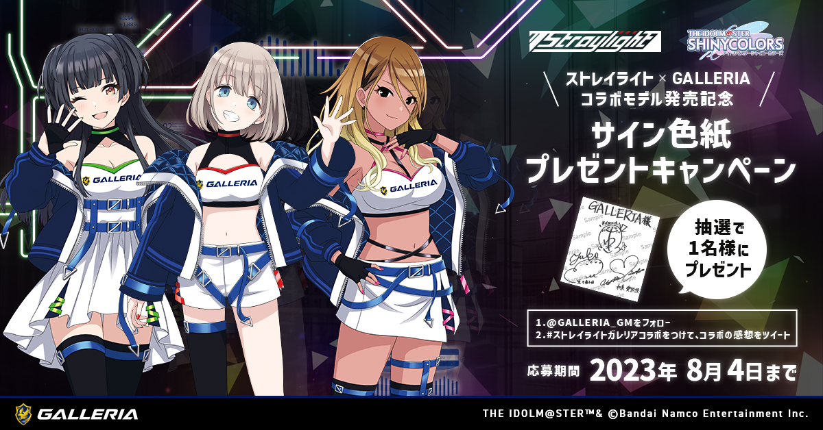 GALLERIA_GM's tweet photo. ＼📢フォロー＆RTキャンペーン／
好評のストレイライト × GALLERIAのコラボを記念して、ストレイライトのサイン色紙を抽選で1️⃣名様にプレゼント🎁

本アカウントをフォロー＆
本投稿をリツイートで応募完了😉✨
締切：2023/8/4

#ストレイライトガレリアコラボ
#シャニマス #idolmaster
#ガレリア https://t.co/Ehm7JMqnOf