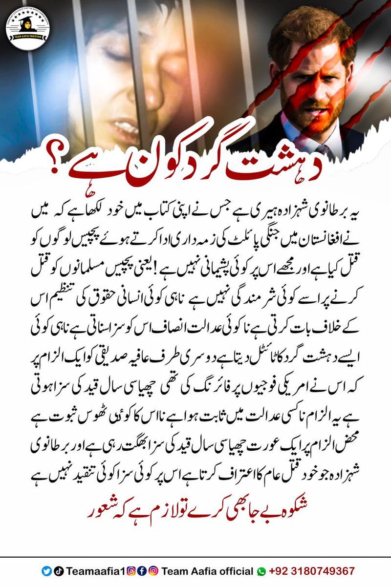 MajidN88's tweet photo. دہشت گرد کون ہے؟
یہ برطانوی شہزادہ ہیری ہے   جس نے اپنی کتاب میں خود  لکھا ہے کہ  میں نے افغانستان میں جنگی پاٸلٹ کی زمہ داری ادا کرتے ہوۓ پچیس لوگوں کو قتل کیا ہے اور مجھے اس پر کوٸی پشیمانی نہیں ہے! 
عافیہ صدیقی پر الزام نا کسی عدالت میں ثابت ہوا ہے نا اس کا کوٸی ٹھوس ثبوت ہے۔ https://t.co/m2TKcUiQqR