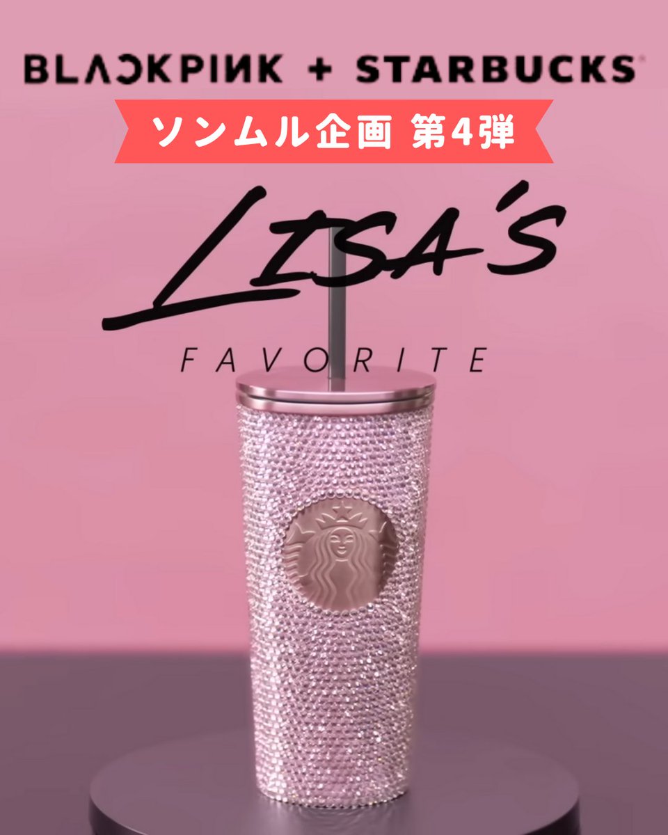 Hiro_KPopVIP's tweet photo. 【 #BLACKPINKxSTARBUCKS #ソンムル 企画 第4弾】
#LISA が選んだ商品を1名様にプレゼント！

※応募期間は今から24時間です。
※条件等の詳細は画像を見て下さい

【応募方法】
・僕を「フォロー」
・投稿を「リツイート」、「いいね」
・投稿に「お気に入りのLISA画像をリプ」
#BLACKPINK #GIVEAWAY https://t.co/PNlqzvJxDq