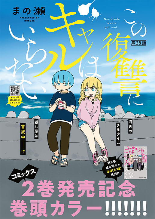 巻頭カラーは
『#この復讐にギャルはいらない』
新宮さんを刺客だと疑っていた自分を深く反省するが…?

巻中カラー
『#変女 ～変な女子高生 甘栗千子～』
杉田弟の姉枠を奪い合う"変"なバトル勃発!?

(2/3) 