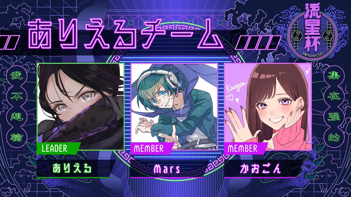 Meteor_OA's tweet photo. 💫#流星杯-てのんちょCUP 出場チーム発表💫
【ありえるチーム】
ありえる ( @AriEqL7 )
Mars ( @Mars__FPS )
かおごん ( @k__gon07 )
#MeteorCup #ApexLegends https://t.co/YsM2JaOyca