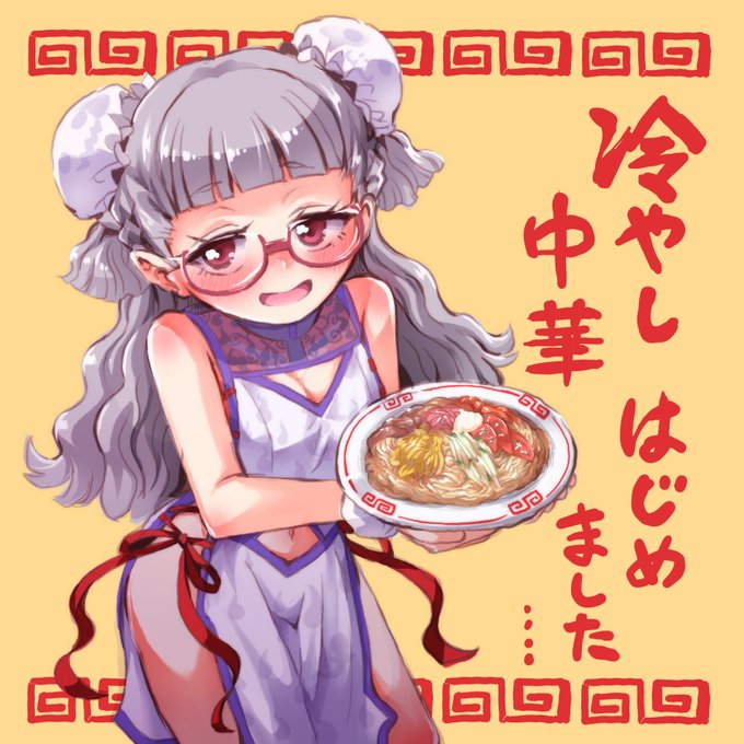 冷やし中華食べたので 