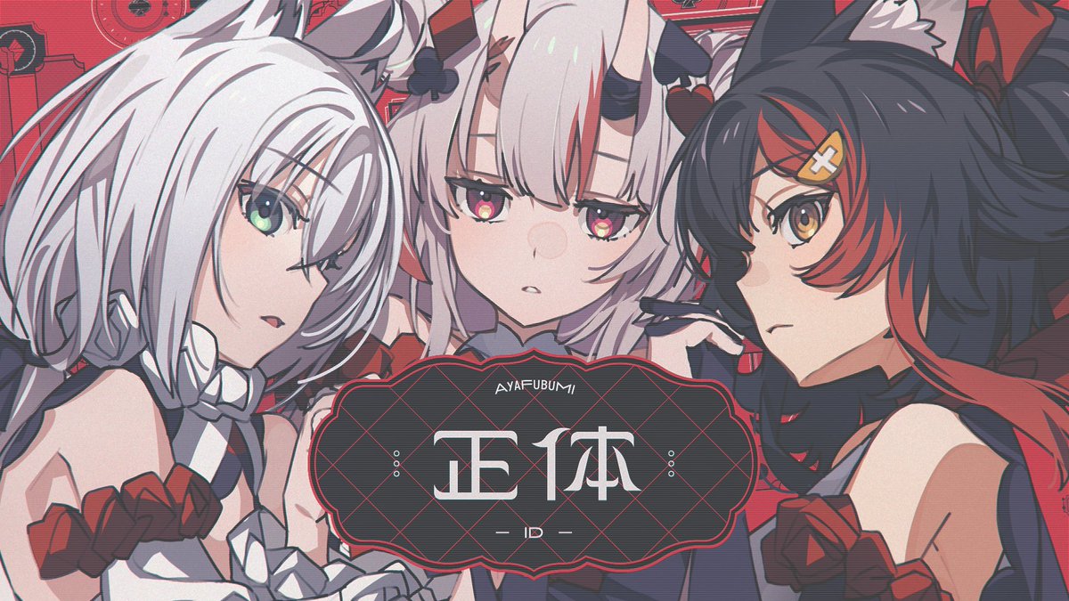 🎉お知らせ🎉

／

いろはにほへっと あやふぶみ『正体』のMVが公開！

＼

須田景凪さん書き下ろしの新曲となっております👀✨
みなさまぜひご覧ください❗️

🔽MVはこちら🔽
youtu.be/VFigzkMu4jk

#白上フブキ #百鬼あやめ #大神ミオ #ホロライブ