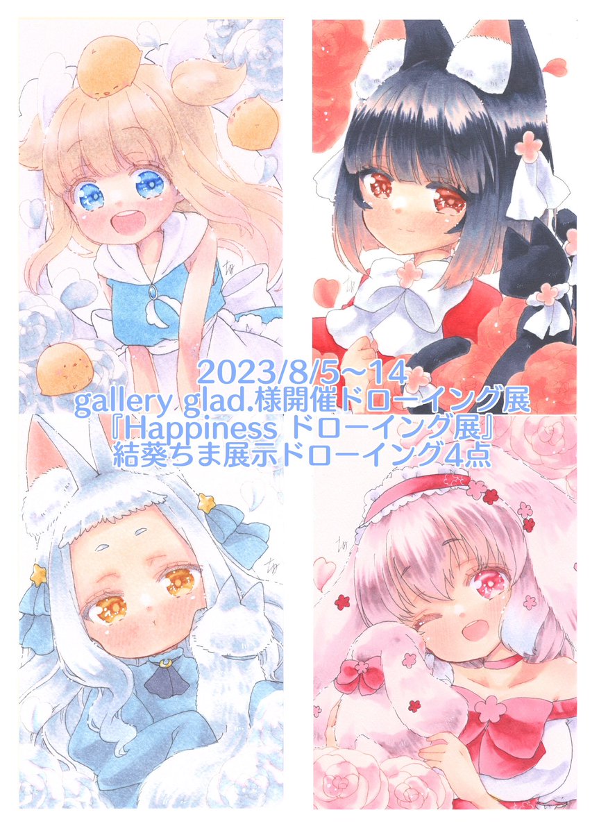 galleryglad.様(@mk_tenji )企画の、「おでかけグラッドinメルメリィマーケット」会期:2023年7月29日(土)・30日(日)でドローイング展示させていただきます✨️
私は30日に4点展示予定です✨️
残り4点はglad.さんで!
よろしくお願いします☺️✨️
#おでかけグラッド #Happinessドローイング展 https://t.co/2yL3nM8LUz
