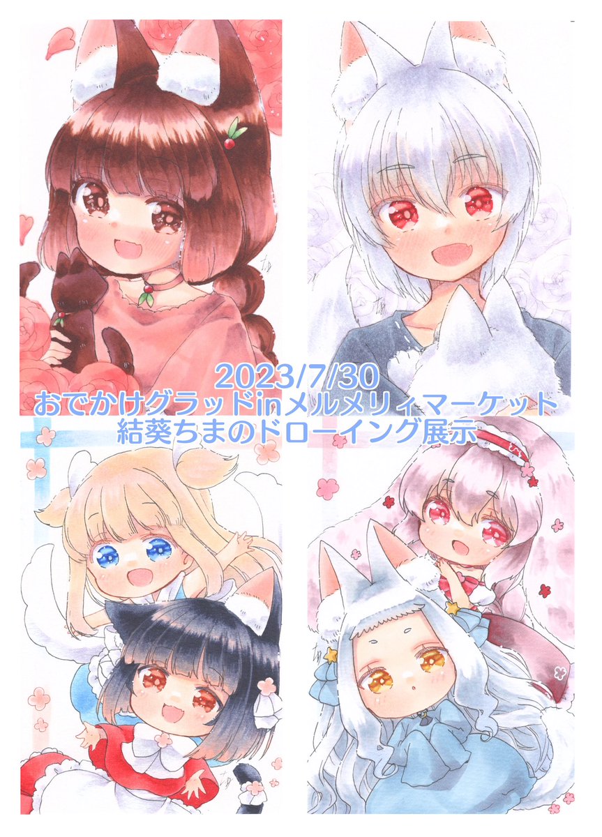 galleryglad.様(@mk_tenji )企画の、「おでかけグラッドinメルメリィマーケット」会期:2023年7月29日(土)・30日(日)でドローイング展示させていただきます✨️
私は30日に4点展示予定です✨️
残り4点はglad.さんで!
よろしくお願いします☺️✨️
#おでかけグラッド #Happinessドローイング展 https://t.co/2yL3nM8LUz