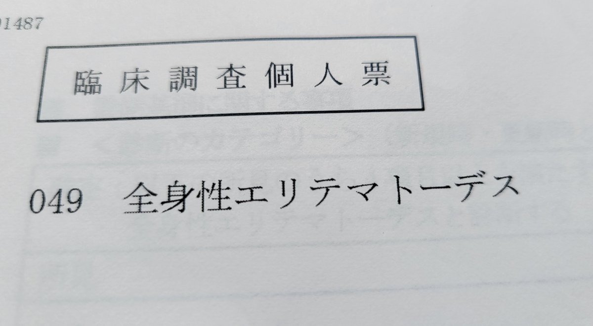 shoSLE1's tweet photo. 特定医療費(指定難病)受給者証の更新に必要な臨床調査個人票を今日受け取れた！
さて役所に手続きに行かないとな https://t.co/aPwNm5hEq7