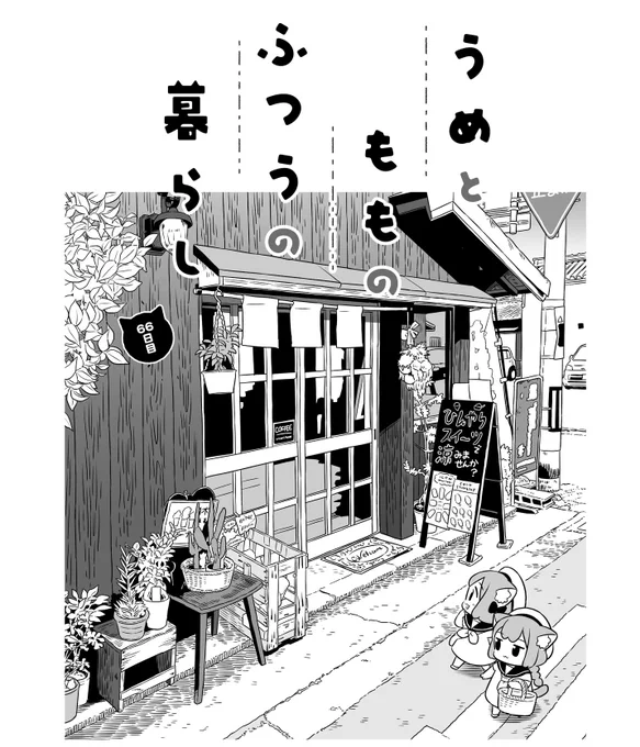 「うめともものふつうの暮らし」
本日、お昼更新です😺
https://t.co/P09CS3CLs9
#うめともものふつうの暮らし 