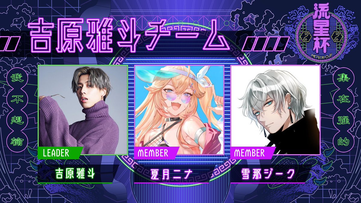 Meteor_OA's tweet photo. 💫#流星杯-てのんちょCUP 出場チーム発表💫
【吉原雅斗チーム】
吉原雅斗 ( @BOYMEN_yoshi )
夏月ニナ ( @NinaNatsuki )
雪那ジーク ( @Sieg_VT )
#MeteorCup #ApexLegends https://t.co/dUBIXLUL5R