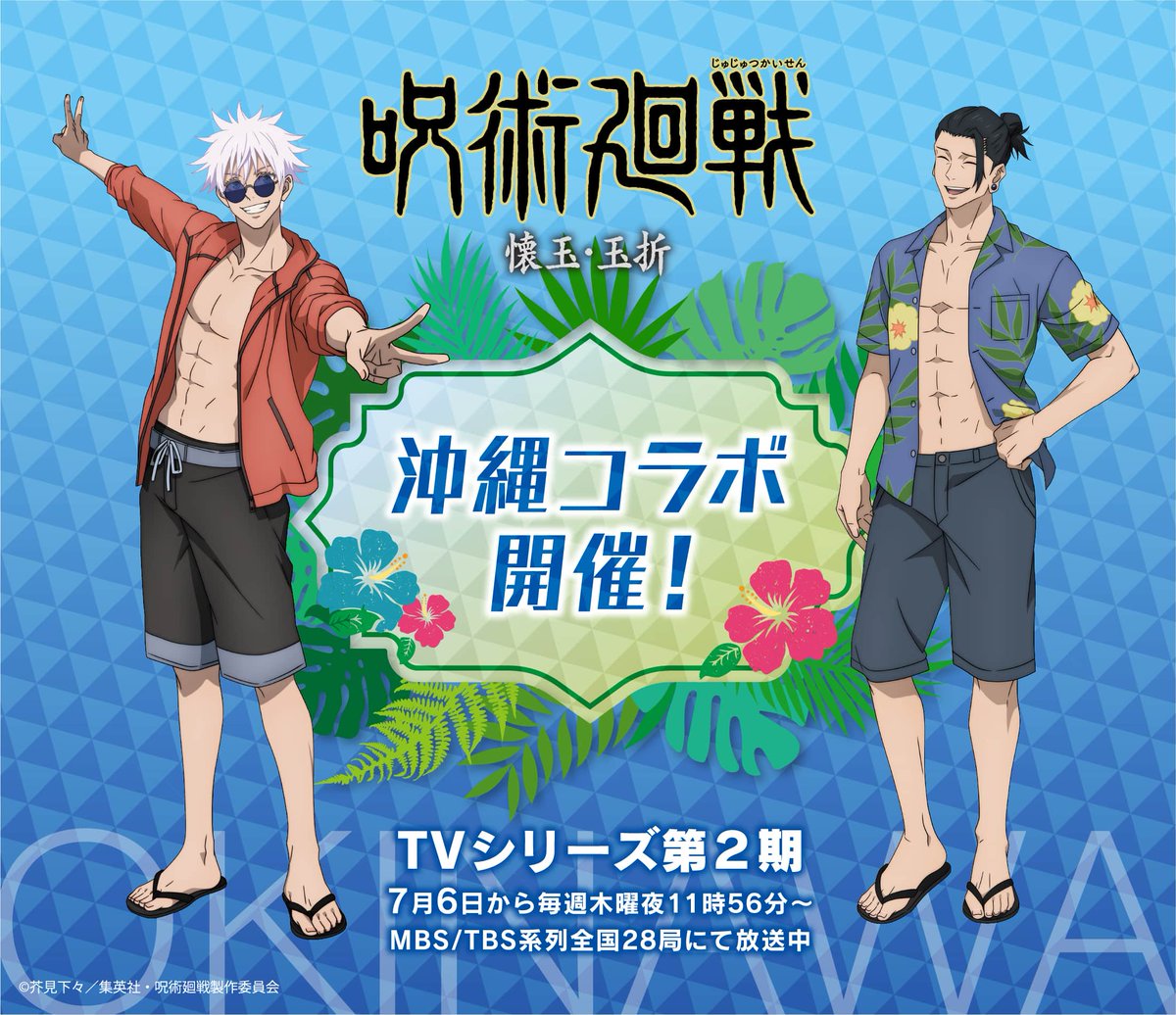 okinawajujutsu's tweet photo. めんそーれ！
TVアニメ『 #呪術廻戦』「懐玉・玉折」、沖縄コラボのPOPUPSHOPは那覇空港国際線入り口「YUINICHI広場」にて10時よりオープン致しました！！
期間は8月27日迄。 スタンプラリーもアメリカンビレッジで開催！
詳細情報はこちら▼
https://t.co/Pw3zon8kXS https://t.co/dgGui1AFbJ