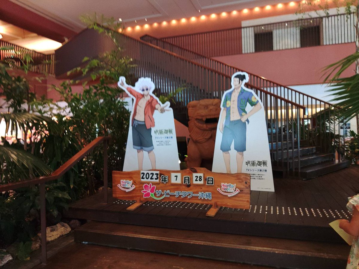 めんそーれ！
TVアニメ『 #呪術廻戦』「懐玉・玉折」、沖縄コラボのPOPUPSHOPは那覇空港国際線入り口「YUINICHI広場」にて10時よりオープン致しました！！
期間は8月27日迄。 スタンプラリーもアメリカンビレッジで開催！
詳細情報はこちら▼
okinawa-jujutsukaisen.com