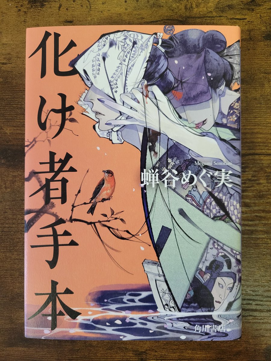 megumi_semitani's tweet photo. 『#化け者手本』本日発売です！

足のない元女形と鳥屋の青年によるばけもん暴きの幕が再び開く。
芝居小屋に現れた耳穴に棒の刺さった骸の下手人は「化け物」なのか「化け者」なのか――

『仮名手本忠臣蔵』に『助六』とたっぷり芝居に浸りながら、二人と共に江戸の町を駆け抜けて頂けますと幸いです！ https://t.co/s52fGrJbbk