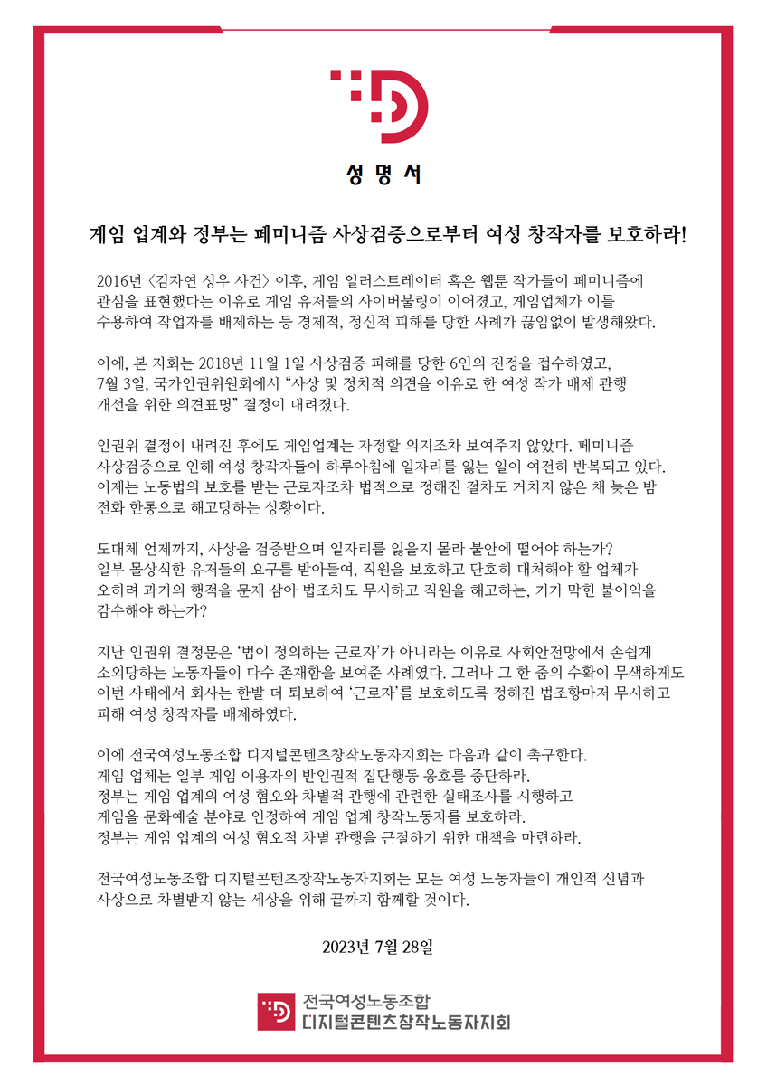 게임 업계에 또다시 발생한 부당해고 건에 관하여 성명서를 발표합니다.
#디콘지회
#페미니즘사상검증
#부당해고
