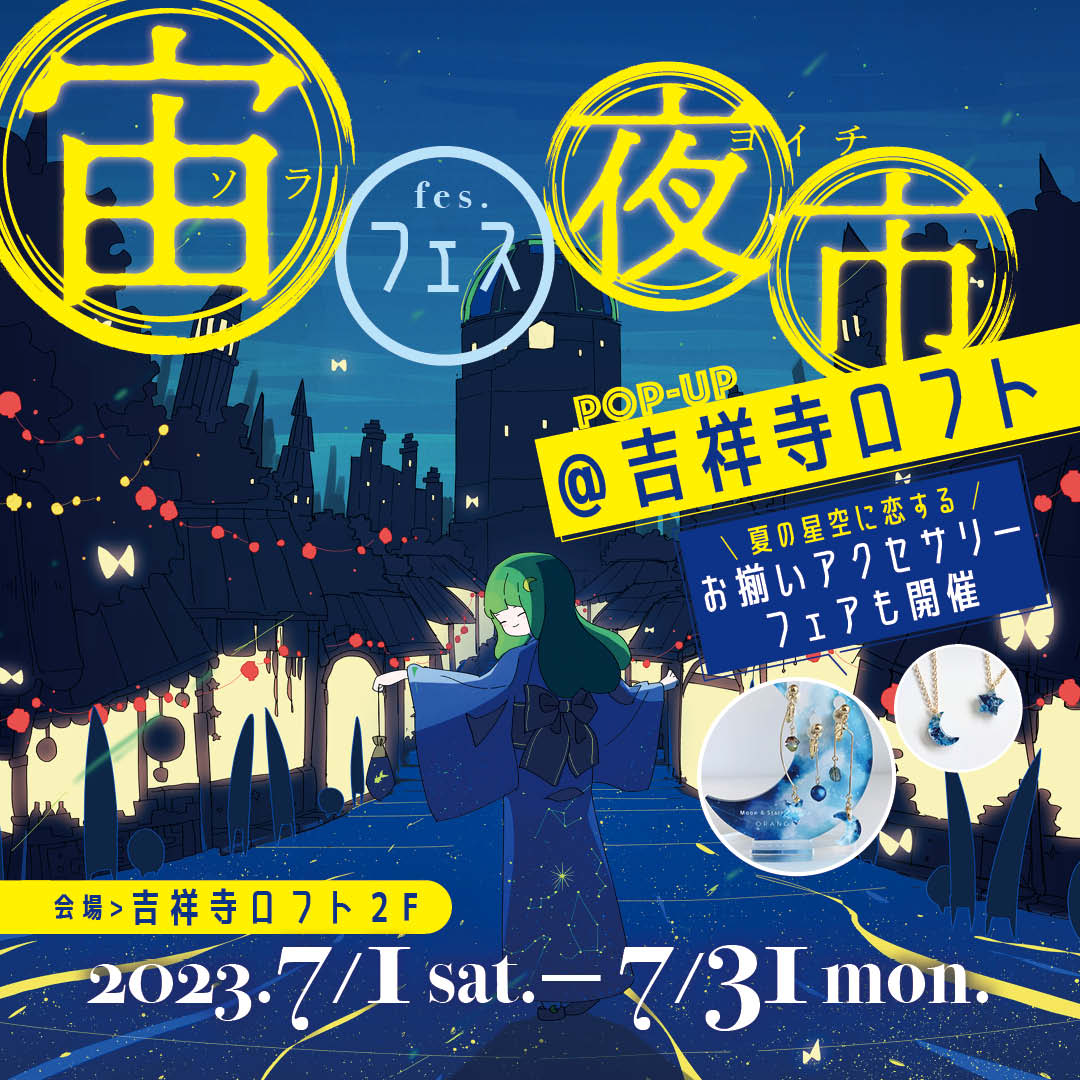 LOFT_KICHIJOJI's tweet photo. 宙フェス夜市POP-UP＠吉祥寺ロフト残り3日!!
■2階＝バラエティ雑貨売場

#宙フェス夜市
#HermetaleGarden
#liimiing
#GingerSyrup
#吉祥寺
#吉祥寺ロフト https://t.co/HWyM7H7Zm5
