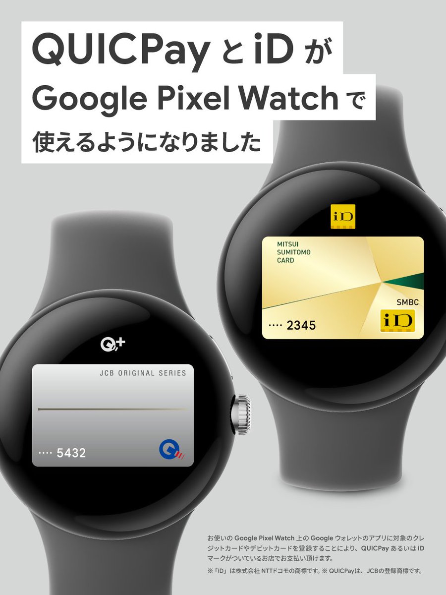 QUICPay と iD が #GooglePixelWatch で利用可能に！⌚ ＼ Google ウォレットのアプリに、対象のクレジットカード やデビットカードを登録することで、日々のお支払いがより便利になります✨ 詳細や登録手順はこちら👇 🔗 https://t.co/uiY1iSCuDP