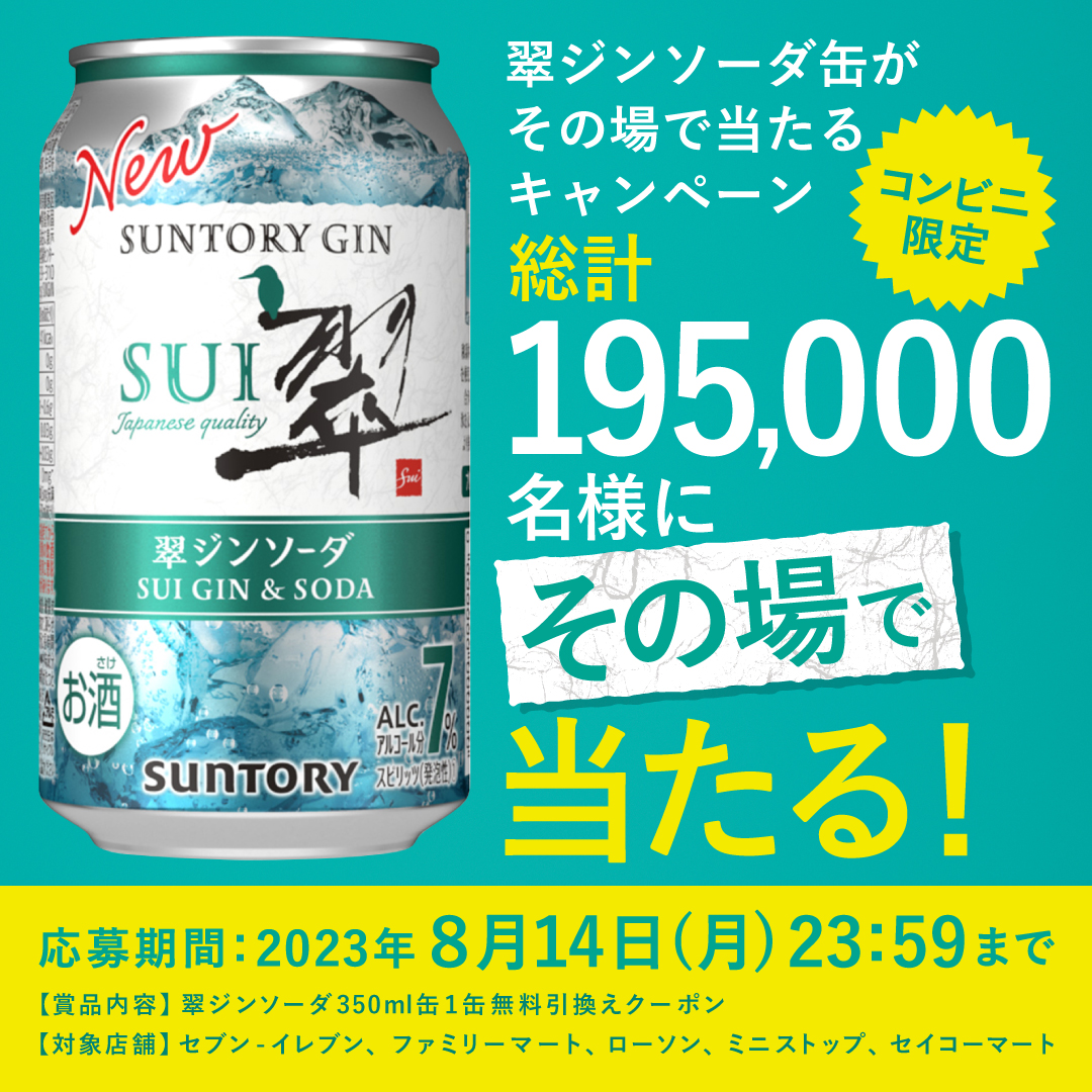 195,000名様に 翠ジンソーダ缶がその場で当たる！キャンペーン