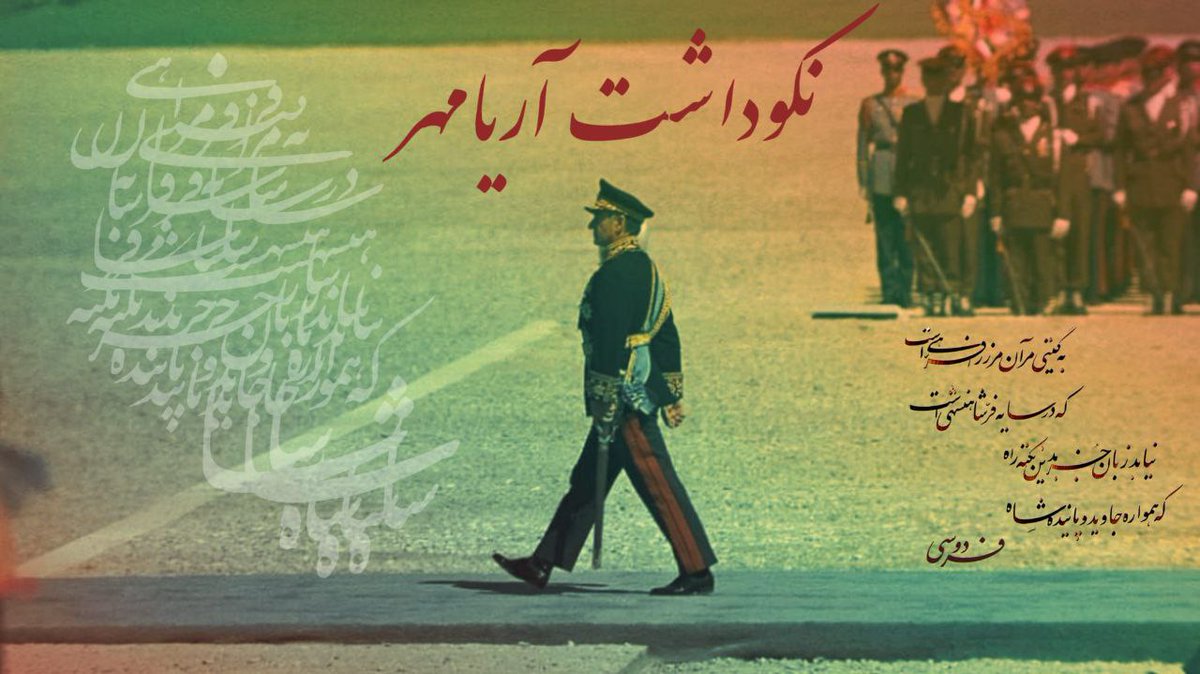 EQfard's tweet photo. چگونه سر ز خِجالت بُرون توان آورد  که ملتی چُنین، رسم سَروری خواهد؟

"تا در زمانه باقی است آواز باد و باران"،
 نام #شاهنشاه در بلندای تاریخ ایران، جاوید می ماند.
@PahlaviReza https://t.co/8jsZktREGm