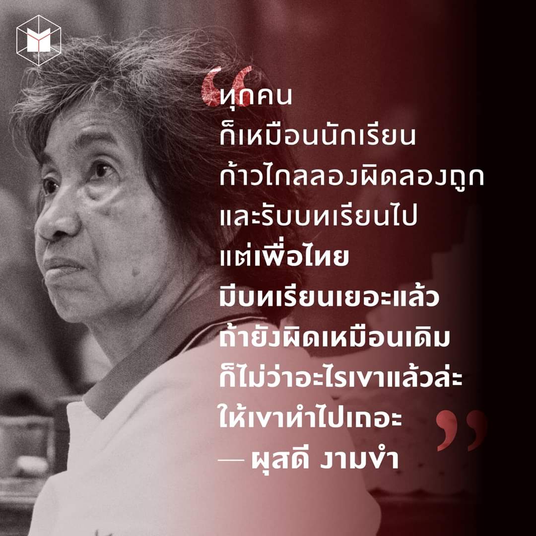 หดหู่กับการเมืองไทย... แต่ไม่หมดหวังนะ *คนเราไม่ได้อยู่ค้ำฟ้า นี่คือสัจธรรม*

#เห็นหัวกูบ้าง