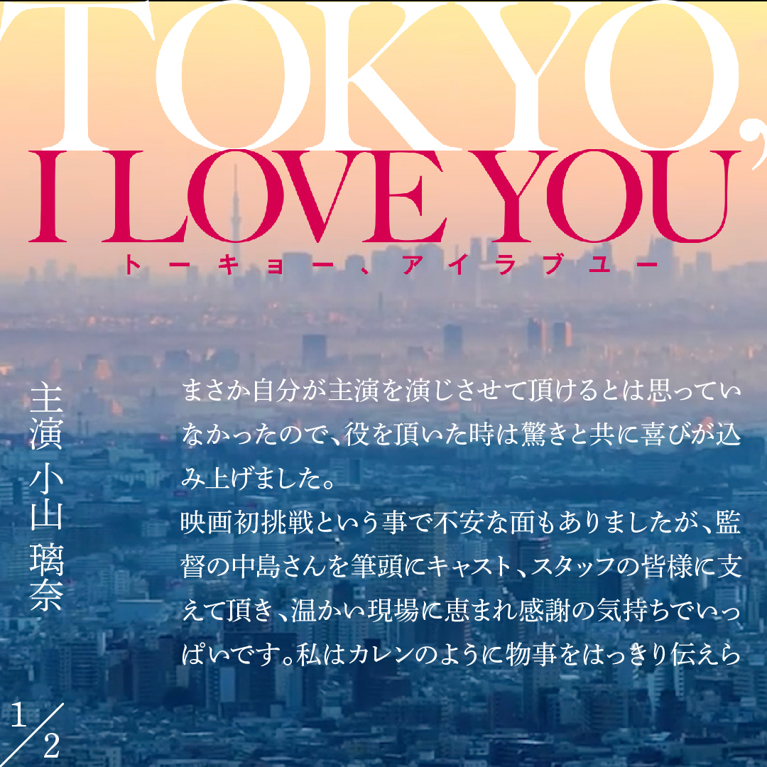 TOKYO_ILOVEYOU's tweet photo. 🎬 映画「TOKYO, I LOVE YOU」第2章解禁＆コメント到着🎉

第2章の新宿篇では俳優として映画初挑戦の小山璃奈が、疎遠になった父親との葛藤を描く迫真の演技にご注目ください👀

そして、第2章の主演を務める#小山璃奈 さんと父親役の#オギー・ジョーンズ さんからのコメントも届きました💬✨

どうぞお見逃しなく！

第2章の詳しいストーリーは公式HPをご覧ください👇
https://t.co/BJ2QJXSRYO

#東京アイラブユー #トーアイ #tokyoiloveyou