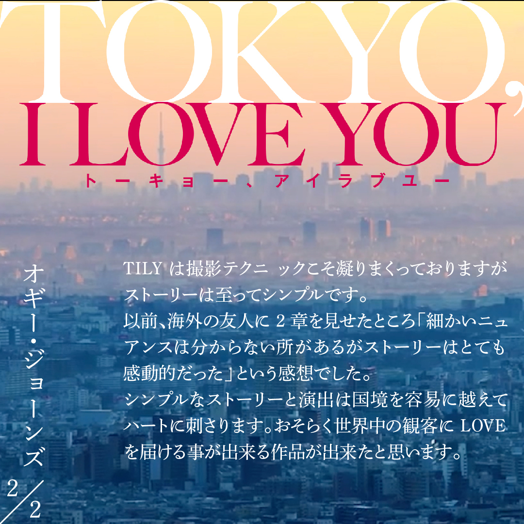 TOKYO_ILOVEYOU's tweet photo. 🎬 映画「TOKYO, I LOVE YOU」第2章解禁＆コメント到着🎉

第2章の新宿篇では俳優として映画初挑戦の小山璃奈が、疎遠になった父親との葛藤を描く迫真の演技にご注目ください👀

そして、第2章の主演を務める#小山璃奈 さんと父親役の#オギー・ジョーンズ さんからのコメントも届きました💬✨

どうぞお見逃しなく！

第2章の詳しいストーリーは公式HPをご覧ください👇
https://t.co/BJ2QJXSRYO

#東京アイラブユー #トーアイ #tokyoiloveyou