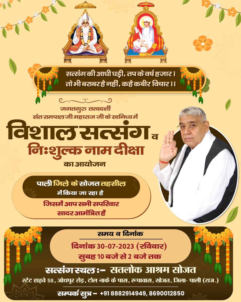 SatlokSojat's tweet photo. जगतगुरु तत्वदर्शी संत रामपाल जी महाराज के सानिध्य में "विशाल सत्संग समारोह व नि:शुल्क नामदीक्षा" का आयोजन किया जा रहा है, जिसमें आप सभी सपरिवार सादर आमंत्रित हैं।

दिनांक :- 30 जुलाई 2023

स्थान:- सतलोक आश्रम सोजत, जिला- पाली ( राजस्थान ) https://t.co/4CZ1QvbEop
