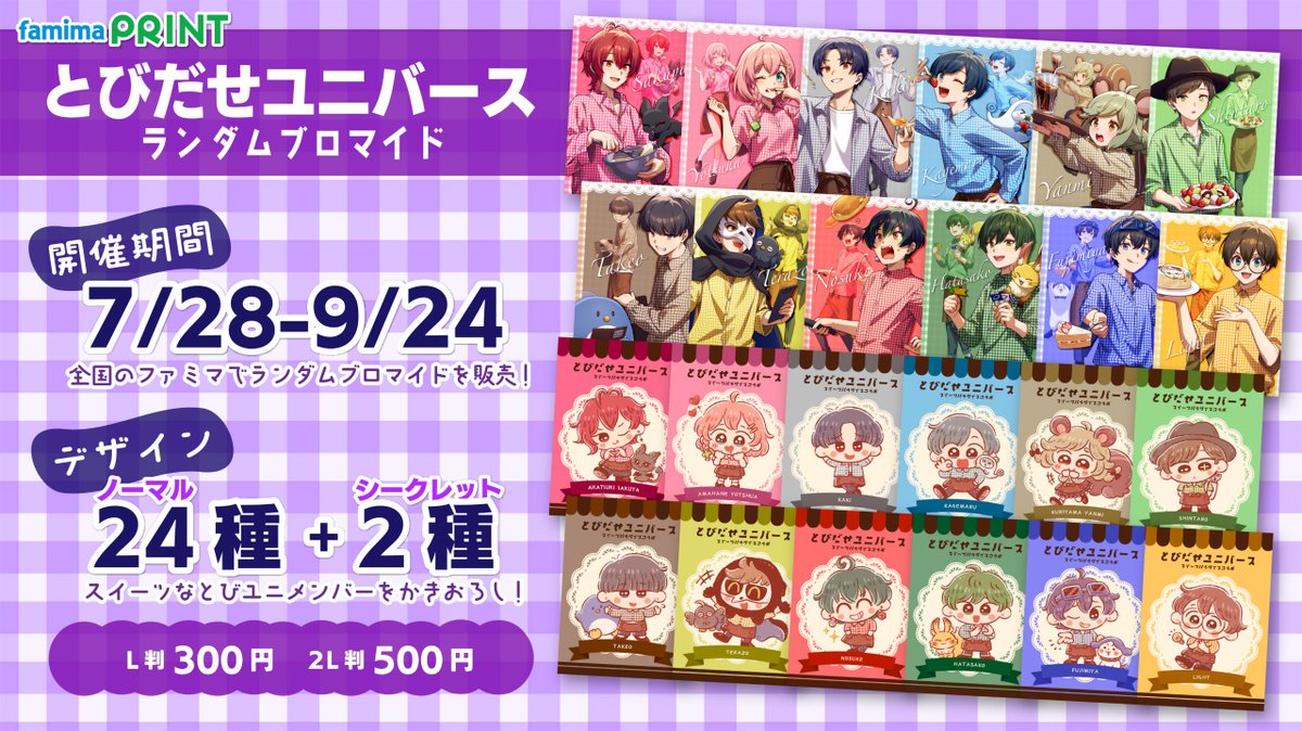 ?とびだせユニバース×ファミマプリント】 全26種描き下ろし✨ とび 