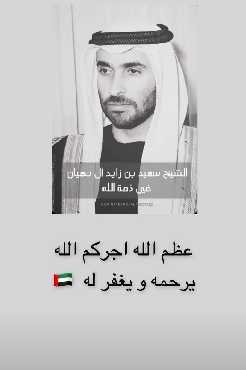 Tagreed_alali's tweet photo. اللهم ارحم الفقيد وارحم موتنا وموت المسلمين عظم الله اجر دوله الإمارات بالفقيد https://t.co/YbM5BWOd0c