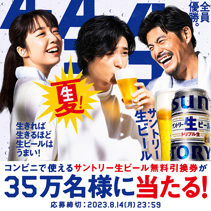 suntory's tweet photo. ／
コンビニ限定
 サントリー生ビール🍺
無料引換えクーポン35万名様に
その場で当たる🎯
＼

サントリー生ビール350ml缶または500ml缶の1缶無料引き換えクーポンをプレゼント❗
当たるまで1日1回チャレンジ！アンケートに回答して応募しよう✨

暑い夏にぴったりのおいしさをぜひ体感してください🎵