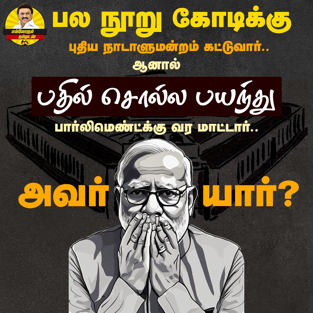 GOLDKINGGOLDKI4's tweet photo. அவர் யார்?
பாராளுமன்றம் வர மாட்டார்?
கேள்விகளுக்கு பதில் சொல்ல மாட்டார்?
எதாவது கேட்டால் முதலை கண்ணீர் வடிப்பார்!
#BJPFailsIndia #ModiGovernment
#ModiDisasterofIndia https://t.co/KETNFH7dOY