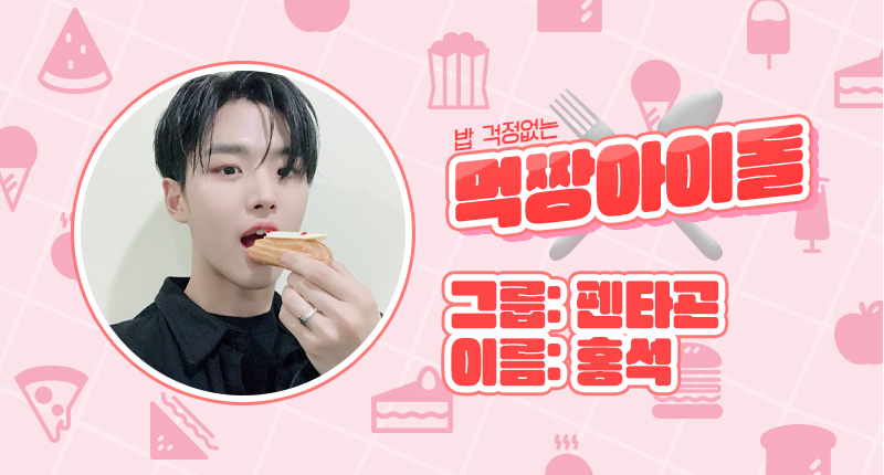 THEK___KING's tweet photo. ❤️ 『밥 걱정없는 먹짱아이돌 - 남자』

2조 1위 #펜타곤 #홍석 #PENTAGON #HONGSEOK

잠시 후 3시부터 덕킹 앱에서 본선 투표가 진행됩니다 ٩(˃̶͈̀௰˂̶͈́)و
🔗 https://t.co/qhCIBrGzfe

본선 투표 최종 1위 리워드
➼홍대 공항철도 디지털 사이니지 광고 https://t.co/Mm2RovK01m