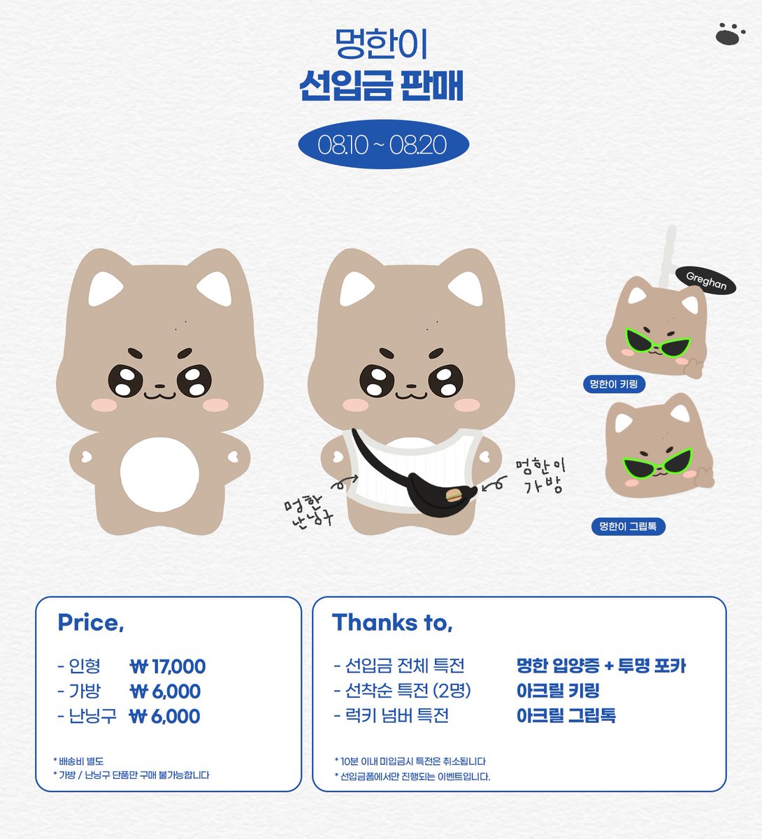 #RT 추첨 한 분께 멍한이 그립톡을 보내드려요 .ᐟ 

🖤 𝐏𝐫𝐞-𝐎𝐫𝐝𝐞𝐫 𝐎𝐩𝐞𝐧

엄마들 안녕 멍한이에요  •̀.̫•́✧
선입금폼 날짜 변경 안내드려요 !
( 16일 → 10일 )

🗓️𝟎𝟖.𝟏𝟎 ~ 𝟎𝟖.𝟐𝟎 
⏰오후 광한시

witchform.com/deposit_form/4…
