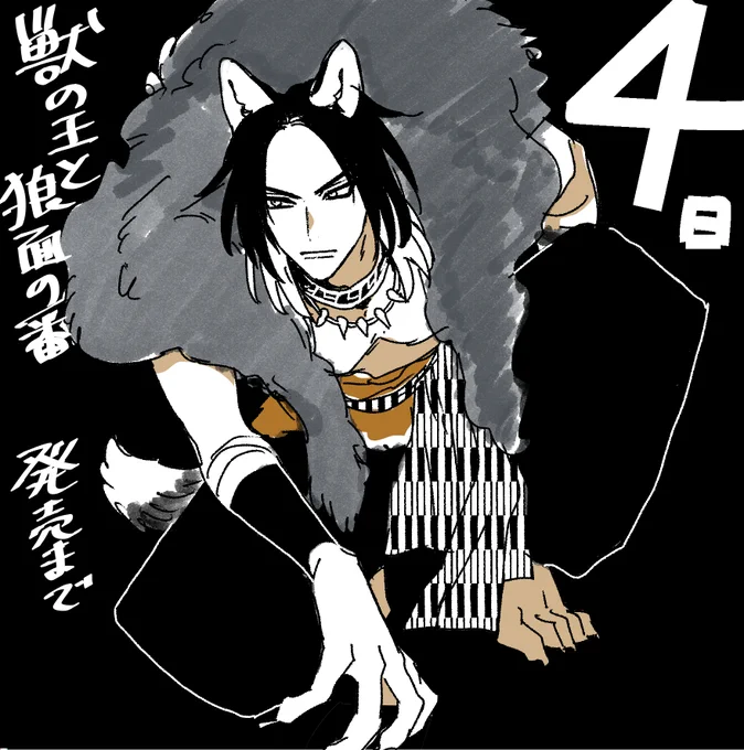 アクロだ
#獣の王と狼面の番 
