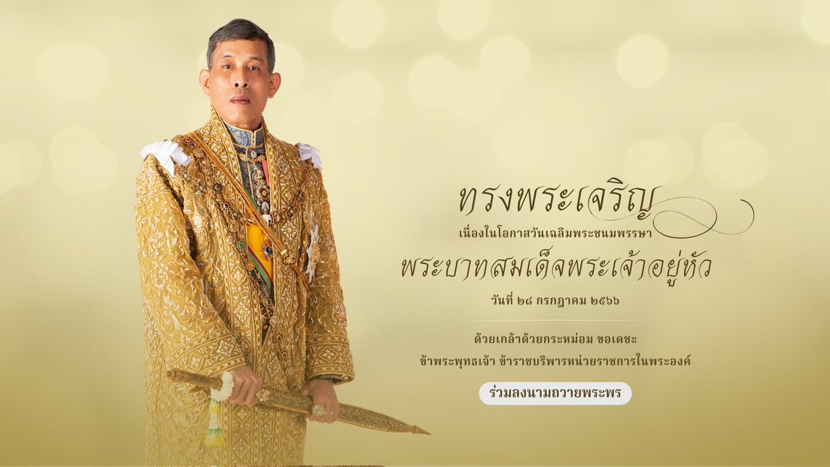 สำนักพระราชวัง ขอเชิญชวนประชาชนร่วมลงนามถวายพระพร พระบาทสมเด็จพระเจ้าอยู่หัว เนื่องในโอกาสวันเฉลิมพระชนมพรรษา วันที่ ๒๘ กรกฎาคม ๒๕๖๖ ผ่านระบบออนไลน์ ที่เว็บไซต์หน่วยราชการในพระองค์

royaloffice.th หรือที่ wellwishes.royaloffice.th/index.php/home…

ระหว่างวันที่
๒๓ – ๒๙ กรกฎาคม ๒๕๖๖