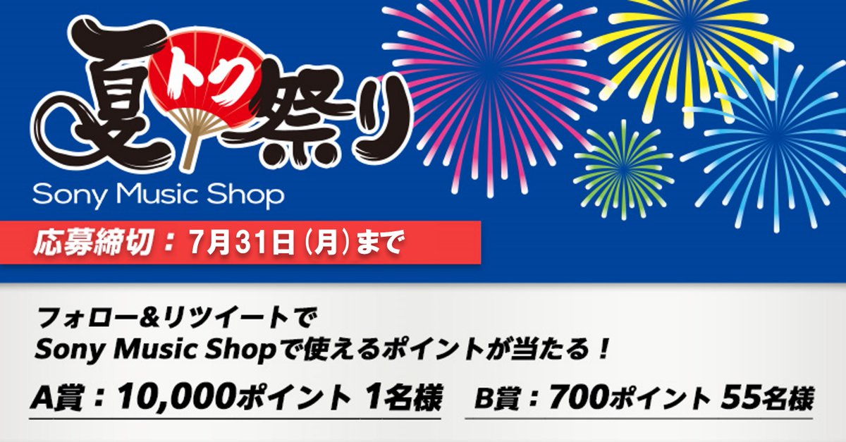 SonyMusicShop's tweet photo. 🎆🏮━━━━━━━━━━━━
フォロー&amp;リツイートで1万ポイント当たる！
━━━━━━━━━━━━🏮🎆
夏のお買い物にお役立てください😊✨

A賞🪙10,000pt (1名様)
B賞🪙700pt (55名様)

【応募方法】
①@SonyMusicShopをフォロー
②この投稿をリツイート(7/31(月)まで)

#夏トク祭り https://t.co/BS8EDuj02c