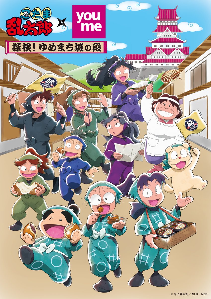 猪名寺乱太郎 忍たま乱太郎 当選品 ゆめタウン カゴメ 忍たま乱太郎×ゆめタウン 』 〜探検！ゆめまち城の段〜 コラボ