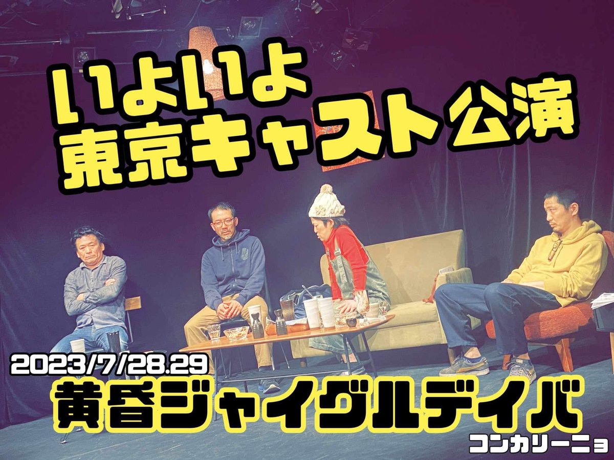 hamproject's tweet photo. 【！当日券ございます！】

本日19時は
いよいよ東京キャスト公演‼️

公演後には
札幌・東京キャストを交えた
アフタートークもございます。

まだお席に余裕がございま��ので
初めての方も、二度目三度目の方も、
ぜひ！観に来てください！ https://t.co/sgq2gL7V4w